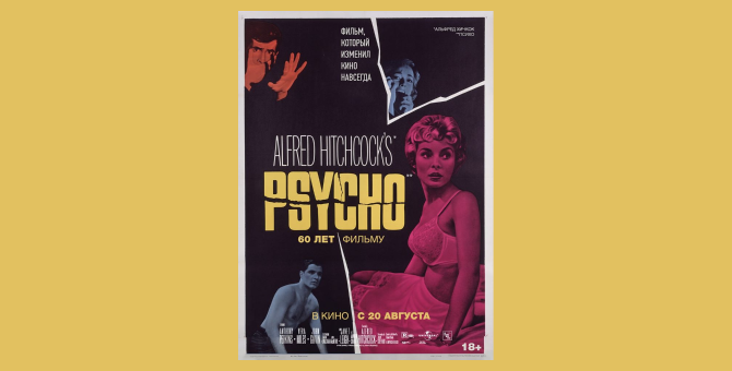 Фильм «Психо» Альфреда Хичкока выйдет в российский прокат