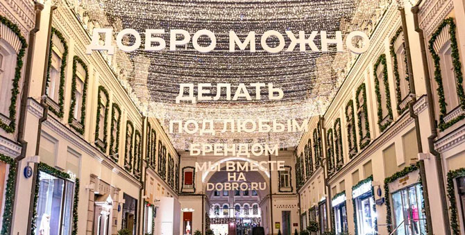 Третьяковский проезд поддержал Национальный день волонтера