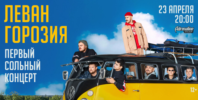 Леван Горозия анонсировал первый сольный концерт