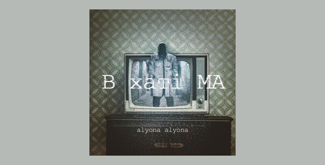 Alyona Alyona делится откровениями и страхами в новом альбоме «В хатi МА»