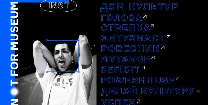 Дом культур, «Стрелка», «Энтузиаст»: вышел первый онлайн-маршрут по тусовкам в клубах Москвы