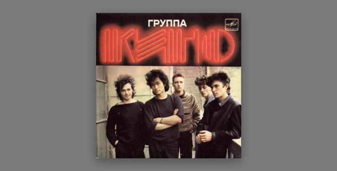 В Петербурге выпустят неизданный альбом группы «Кино»
