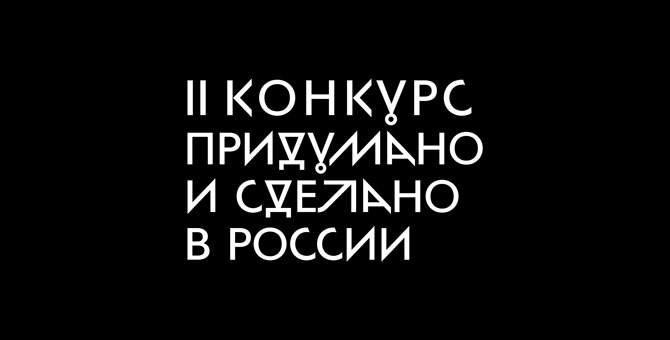 Стартовал прием заявок на участие в конкурсе ВМДИ «Придумано и сделано в России»