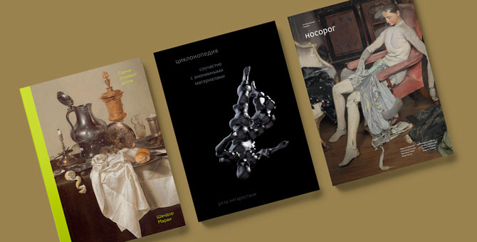 Издательство «Носорог» примет участие в ярмарке non/fiction