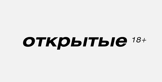 Журнал «Открытые» проведет цикл встреч об ЛГБТ-культуре