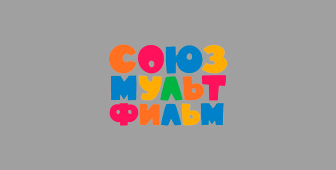«Союзмультфильм» выпустит продолжения своих классических мультфильмов