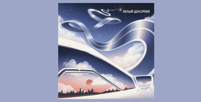 Группа «Сироткин» выпустила новый сингл «Белый Делореан»