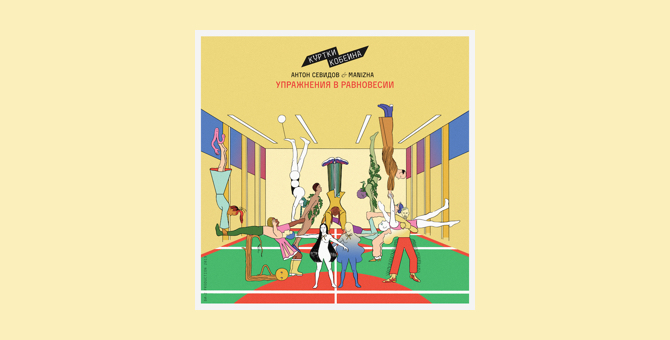 Антон Севидов и Manizha записали песню с участниками группы «Би-2»