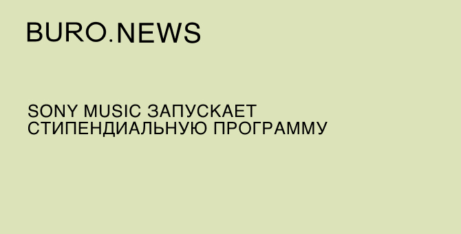 Sony Music запускает стипендиальную программу
