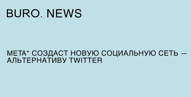 Meta* создаст новую социальную сеть — альтернативу Twitter