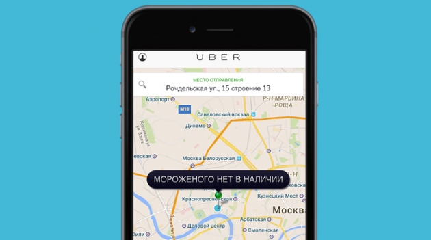 Uber, где мороженое?