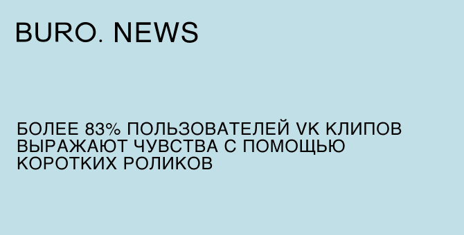 Более 83% пользователей «VK Клипов» выражают чувства с помощью коротких роликов