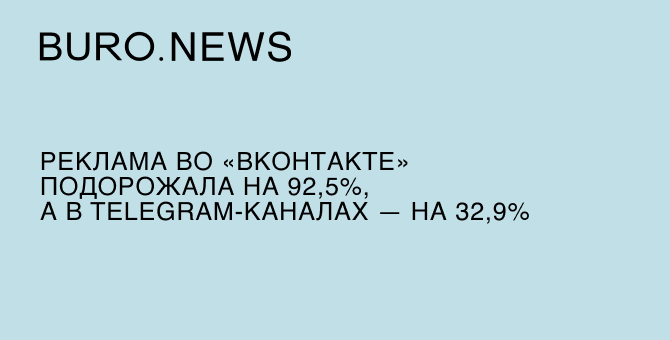 Реклама во «ВКонтакте» подорожала на 92,5%