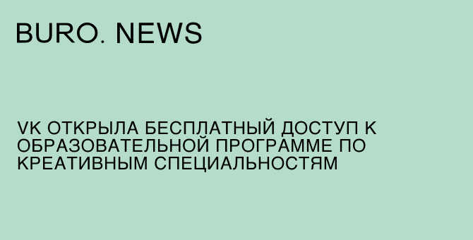 VK открыл бесплатный доступ к образовательной программе по креативным специальностям