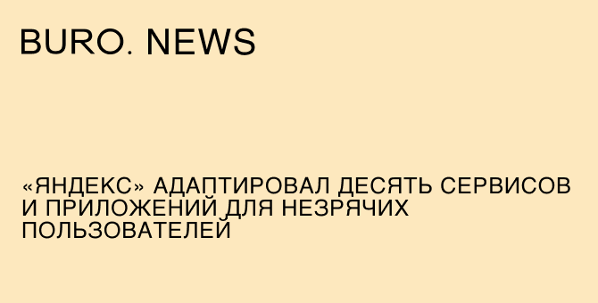 «Яндекс» адаптировал десять сервисов и приложений для незрячих пользователей