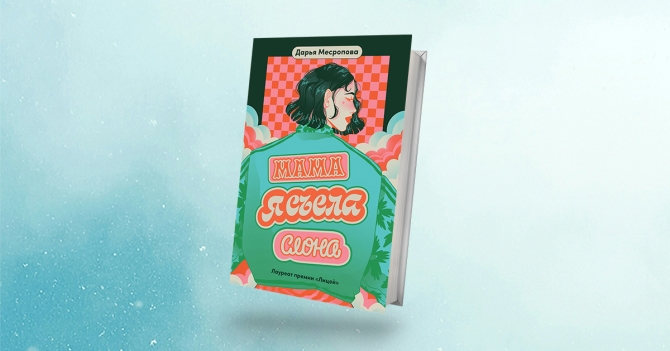 «Мама, я съела слона»: отрывок из книги Дарьи Месроповой о смелости принимать решения