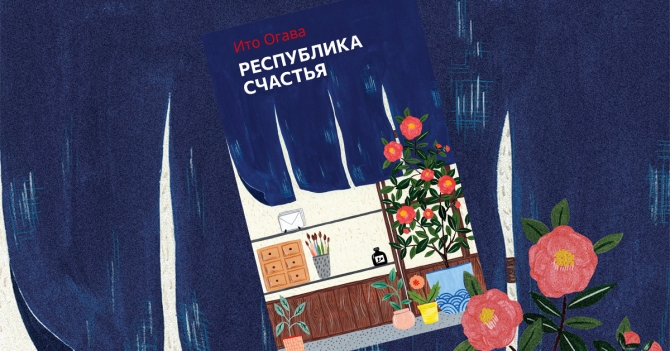 «Республика счастья»: отрывок из книги Ито Огавы о поиске любви, предназначения и дзена