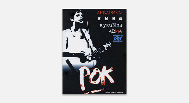 8 советских и российских фильмов о музыкантах