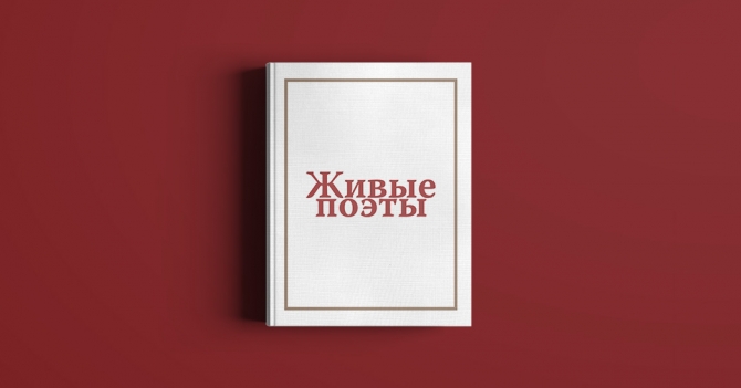 Стихи Хаски, Нади Грицкевич и еще трех поэтов из сборника проекта «Живые поэты»