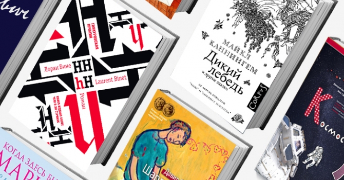 Новая классика: главные книги весны