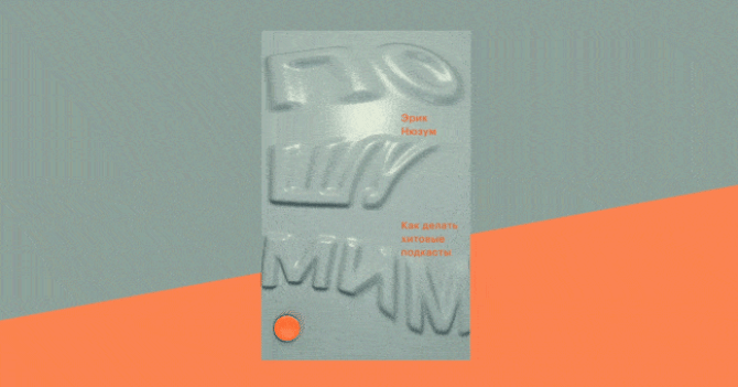 Прочитайте эту книгу, если хотите делать действительно хорошие подкасты