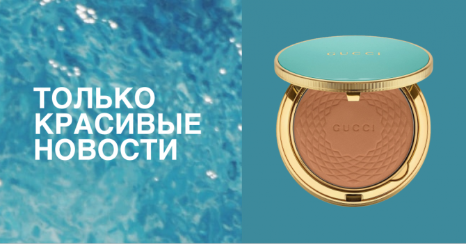 Невообразимое количество роскоши среди бьюти-новинок этой недели