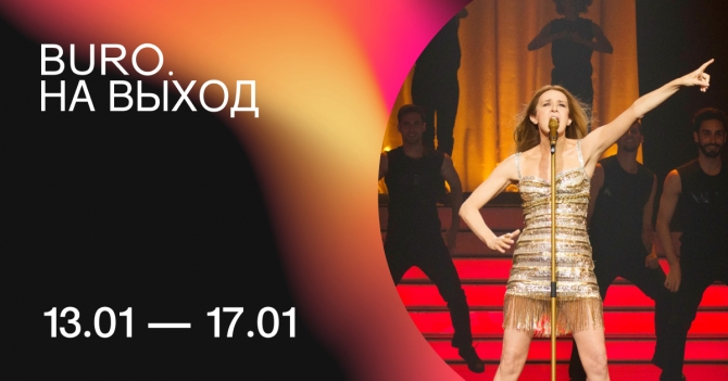 BURO. на выход: светский календарь недели