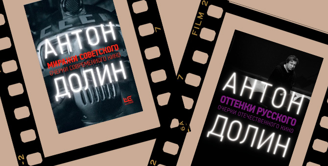 «Советское прошлое — это safe space»: кинокритик Антон Долин — о призраках СССР, своей новой книге и эпохе постобнуления