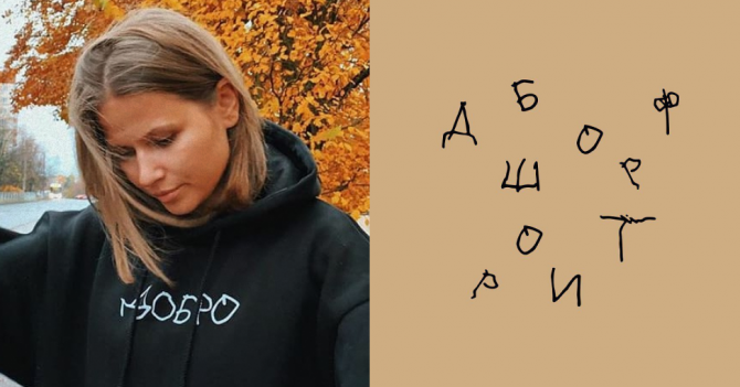 «Доброшрифт»: как убедить крупные компании и медиа изменить свой логотип, чтобы привлечь внимание к проблеме ДЦП