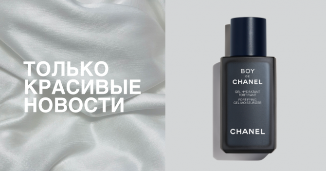 Мужской макияж, патчи zero-waste и другие новинки недели