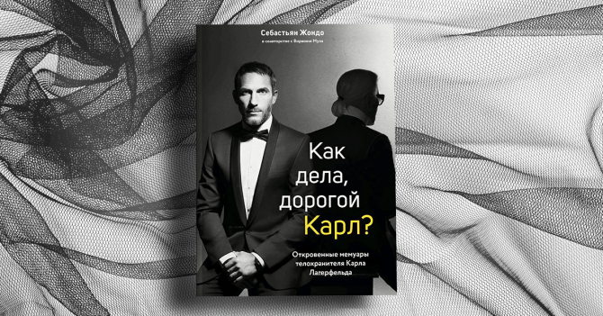 «Сделав всего пару шагов по мостовой, Карл мог спустить целое состояние». Отрывок из воспоминаний телохранителя Лагерфельда
