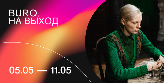 BURO. на выход: светский календарь недели