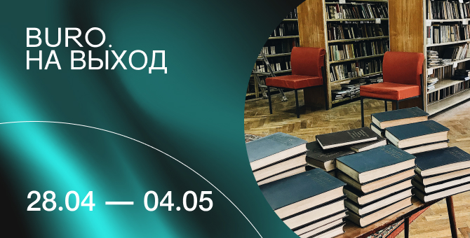BURO. на выход: светский календарь недели