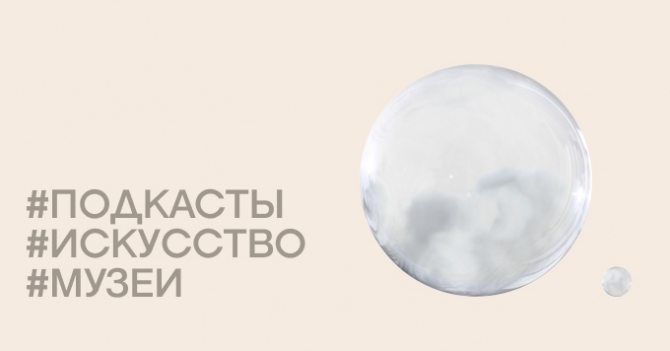 Как смотреть, изучать и понимать: 6 подкастов про искусство