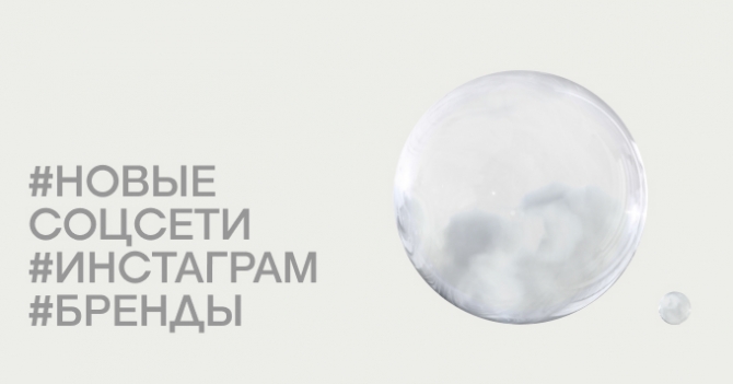 Куда брендам переходить из инстаграма? Рассказываем про альтернативы