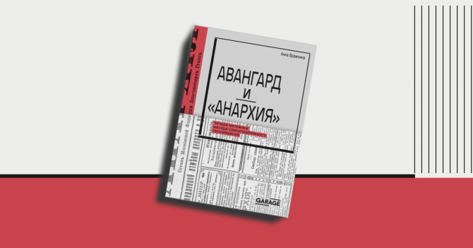 «Авангард и “Анархия”»: отрывок из книги Анны Бражкиной о революционном творчестве