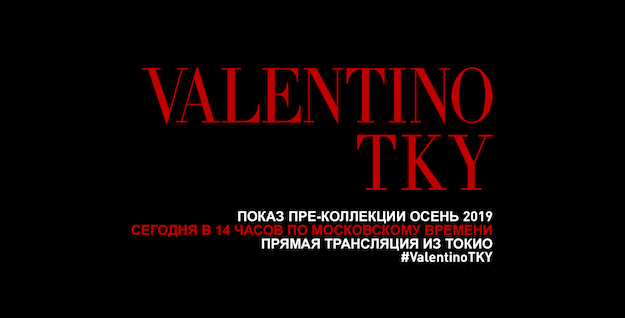 Прямая трансляция показа Valentino, коллекция Pre-Fall 2019