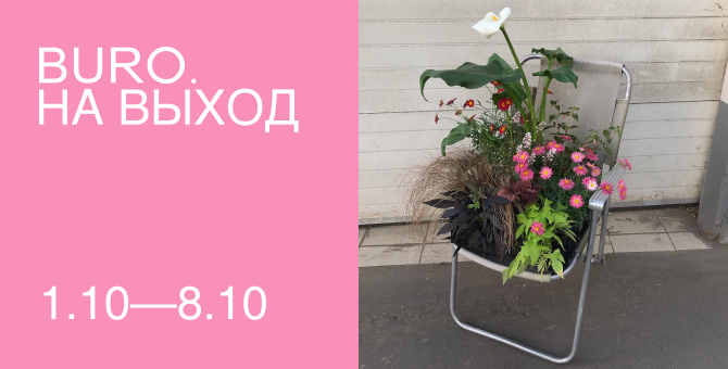 BURO. на выход: светский календарь недели