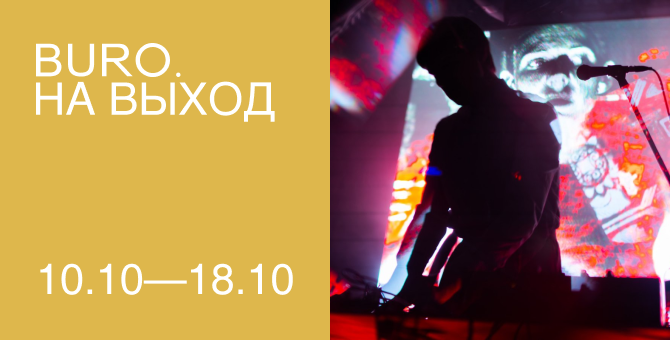 BURO. на выход: светский календарь недели