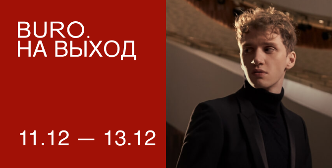 BURO. на выход: светский календарь недели