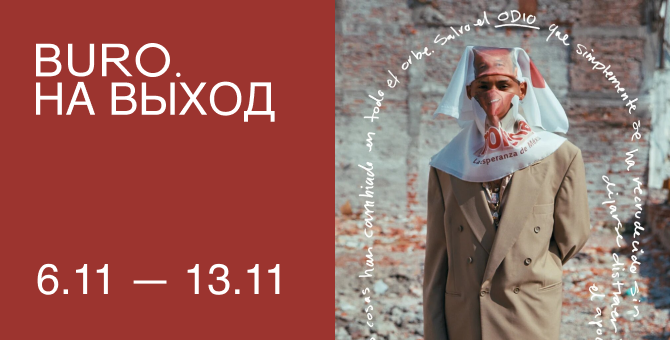 BURO. на выход: светский календарь недели