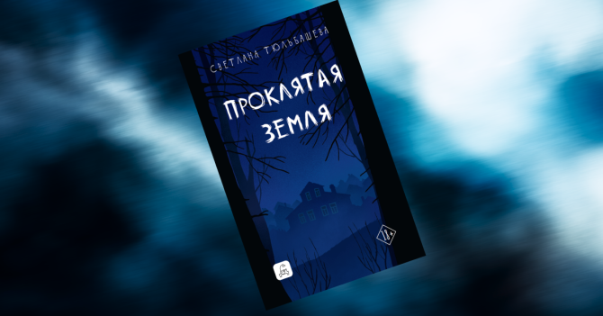 «Проклятая земля»: отрывок из нового триллера Светланы Тюльбашевой — о смертях в загадочной усадьбе