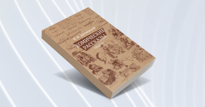 Неизвестная классика: 10 книг знаменитых авторов, которые вы вряд ли читали