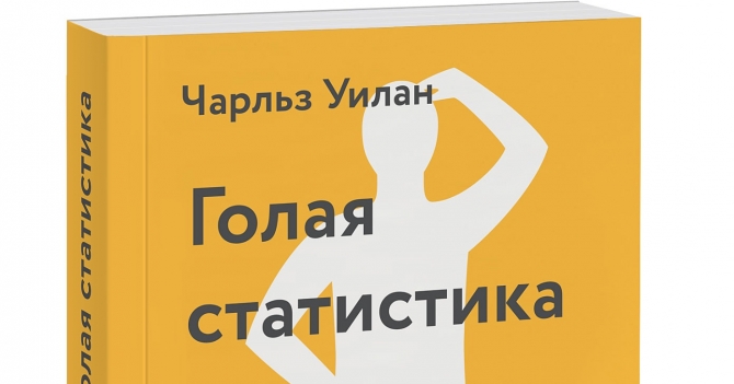 Домашнее чтение: отрывок из книги \"Голая статистика. Самая интересная книга о самой скучной науке\"