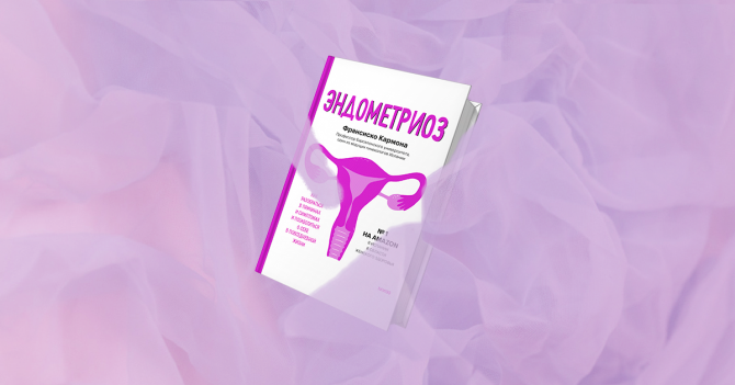 Зачем читать книгу «Эндометриоз» Франсиско Кармоны