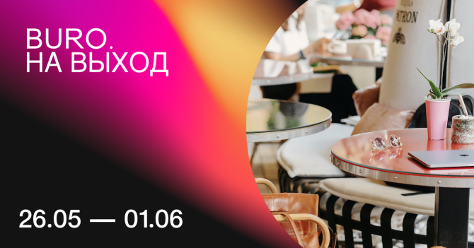 BURO. на выход: светский календарь недели