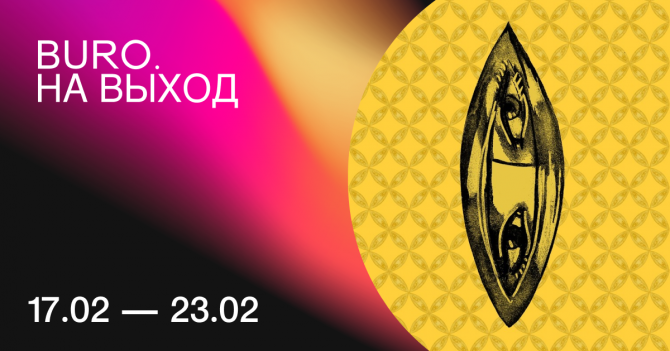 BURO. на выход: светский календарь недели