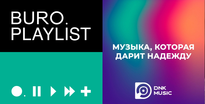 Плейлист BURO.: треки, которые дарят надежду, от издательства DNK Music