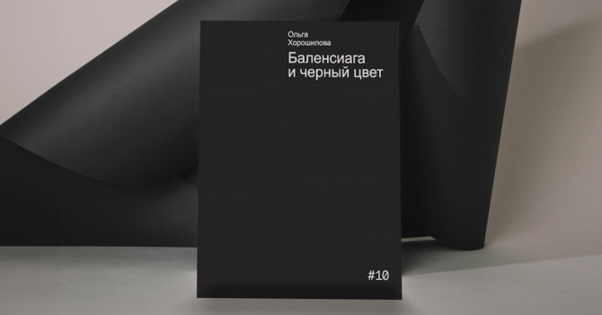 «Черной форме не нужны дополнения»: отрывок из книги «Баленсиага и черный цвет»
