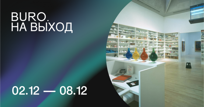 BURO. на выход: светский календарь недели